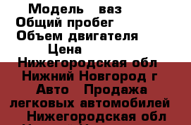  › Модель ­ ваз21213 › Общий пробег ­ 75 000 › Объем двигателя ­ 2 › Цена ­ 63 000 - Нижегородская обл., Нижний Новгород г. Авто » Продажа легковых автомобилей   . Нижегородская обл.,Нижний Новгород г.